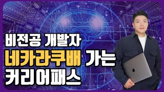 비전공자가 네카라쿠배에 취업하는 방법