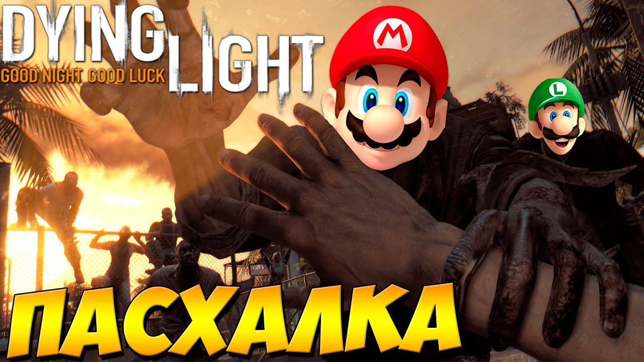 Пасхалка Dying Light - МАРИО [Easter Eggs]