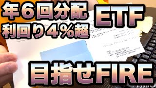分配金利回り4%超!年6回の各月分配!高配当で買いやすい超オススメETF!目指せ、FIRE生活!不労所得GET!グローバルX グリーン・J-REIT ETF【証券番号:2855】