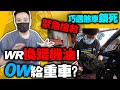 機油什麼番號好！WR餵錯機油喝立馬換！巧遇卡鉗鎖死急救live現場