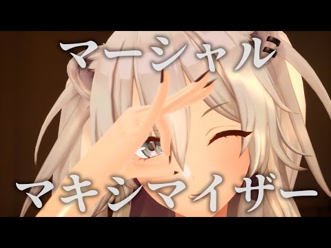 【MMD/UE5】獅白ぼたんでマーシャルマキシマイザー【ホロライブ】