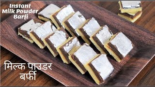मिल्क पाउडर से बनाये हलवाई जैसी बर्फी Instant Easy Milk Powder Chocolate Barfi Food Connection Hindi