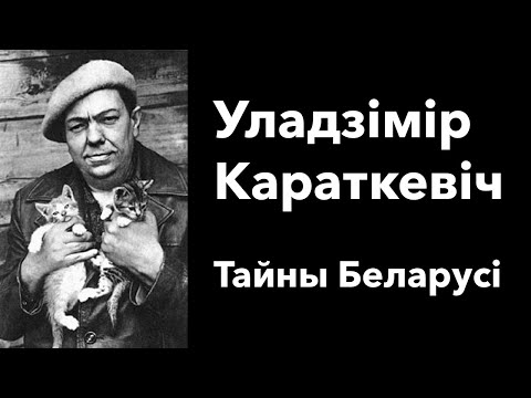 Тайны Беларуси: Владимир Короткевич. Отец белорусского детектива