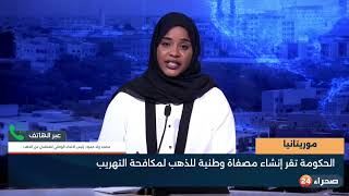 موريتانيا : الحكومة تقر إنشاء مصفاة وطنية للذهب لمكافحة التهريب