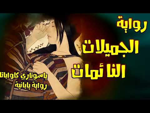 رواية مسموعة الجميلات النائمات ياسوناري كاواباتا رواية يابانية