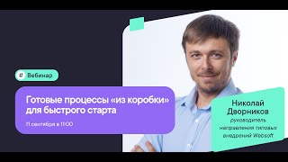 картинка: Готовые процессы «из коробки» для быстрого старта