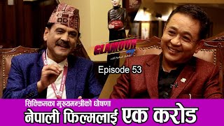 नेपाली फिल्मलाई एक करोड... II GLAMOUR GUFF II P.S. GOLAY II PRAKASH SUBEDI II October 2 2021