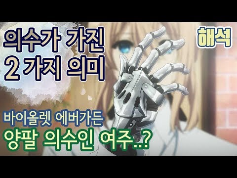 The Dual Meaning Behind Violet Evergarden's Prosthetic Arms