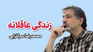 زندگی عاقلانه | محمدرضا سرگلزایی | سخنرانی محمدرضا سرگلزایی