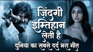 ज़िंदगी इम्तिहान लेती है Zindagi Imtihaan Leti Hain Sad Song Bewafa Ishq Ghazal #sadsong #sadstatus