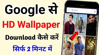 google se wallpaper kaise download karen | फोटो डाउनलोड कैसे करें | photo download kaise karen 2023 screenshot 5
