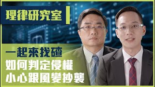 2021年理律專利月系列活動理律研究室 - 設計專利面面觀下集設計專利侵權判斷