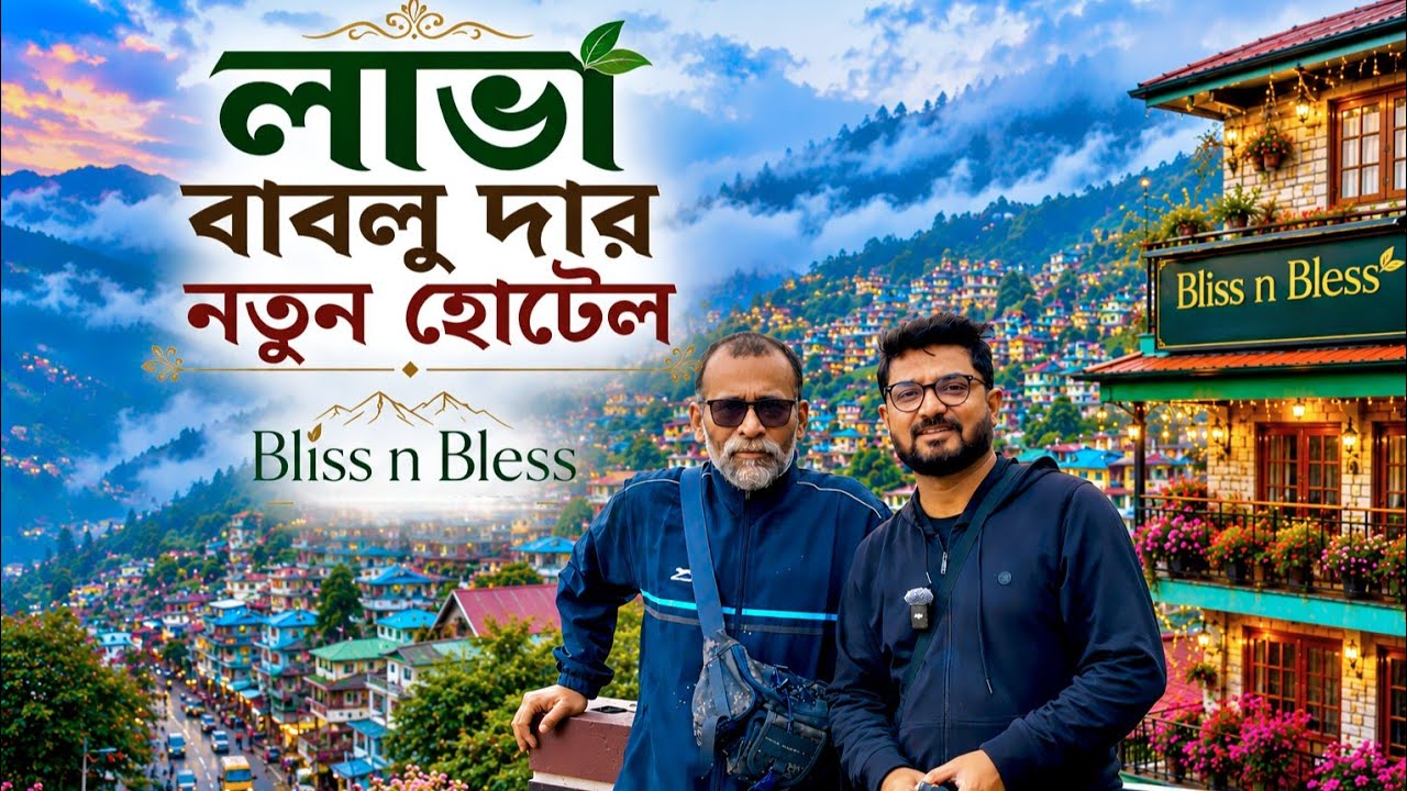 বাবলু দা এবার পাহাড়ে | লাভায় নতুন ঠিকানা Bliss n Bless | Kunal Bose