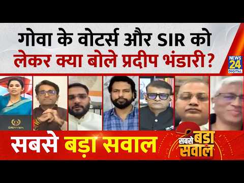 गोवा के वोटर्स और SIR को लेकर क्या बोले Pradeep Bhandari...Sabse Bada Sawal