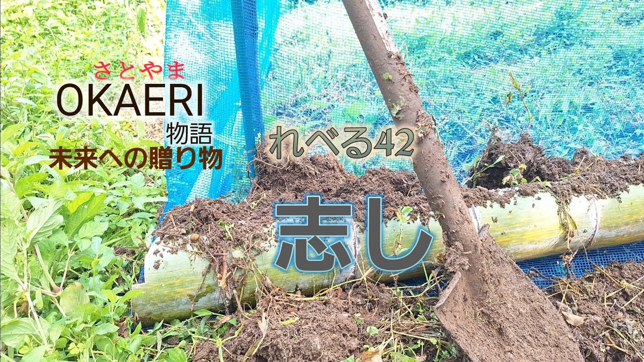 OKAERI物語れべる42 志し - YouTube