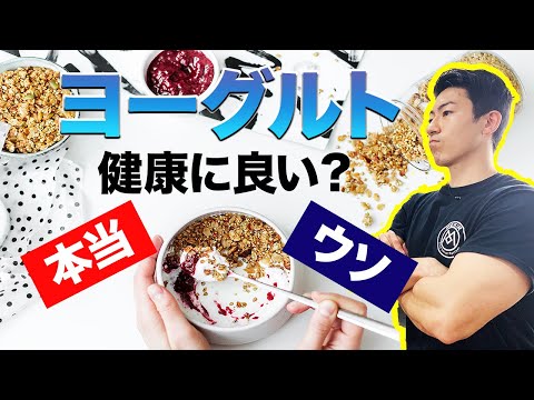 【ヨーグルト都市伝説】ヨーグルトは健康やダイエットに本当にいいのか！？分子栄養学オタクが教えます。