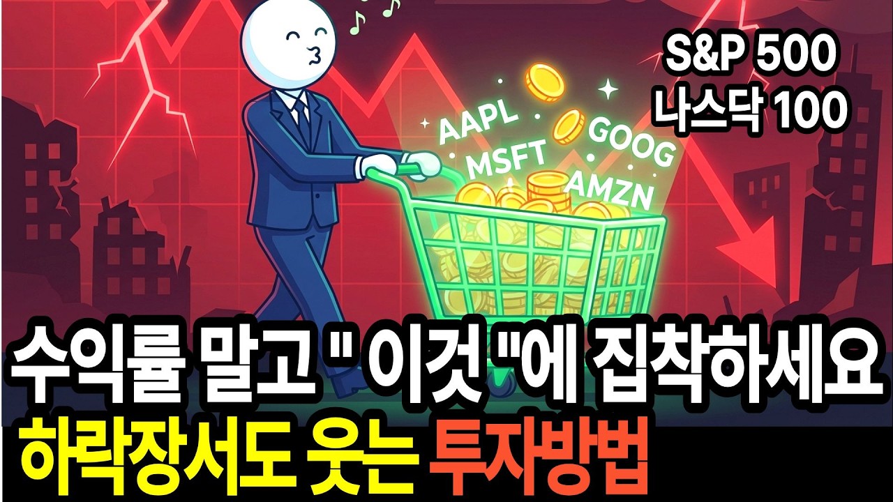 수익률이 아니라 '이것'에 집착하세요. 성공하는 투자의 비밀 1편