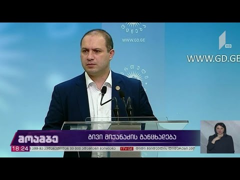 გივი მიქანაძის განცხადება