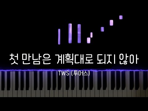 첫 만남은 계획대로 되지 않아 - TWS (투어스)