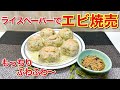 ライスペーパーエビ焼売の作り方♪もっちりふわふわで最高に美味しいです。グルテンフリーですのでアレルギーのある方やダイエット中の方にもおすすめです。熱々の出来たてを是非召し上がって下さい。