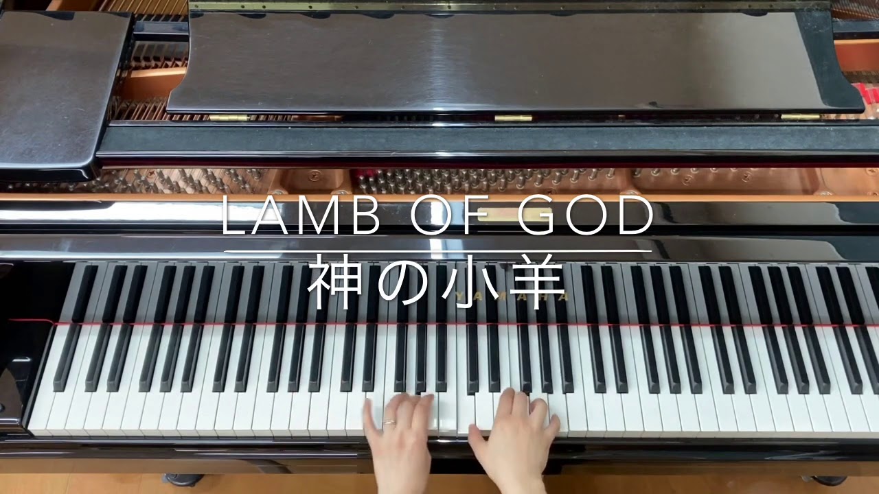 神の小羊 Lamb Of God - YouTube