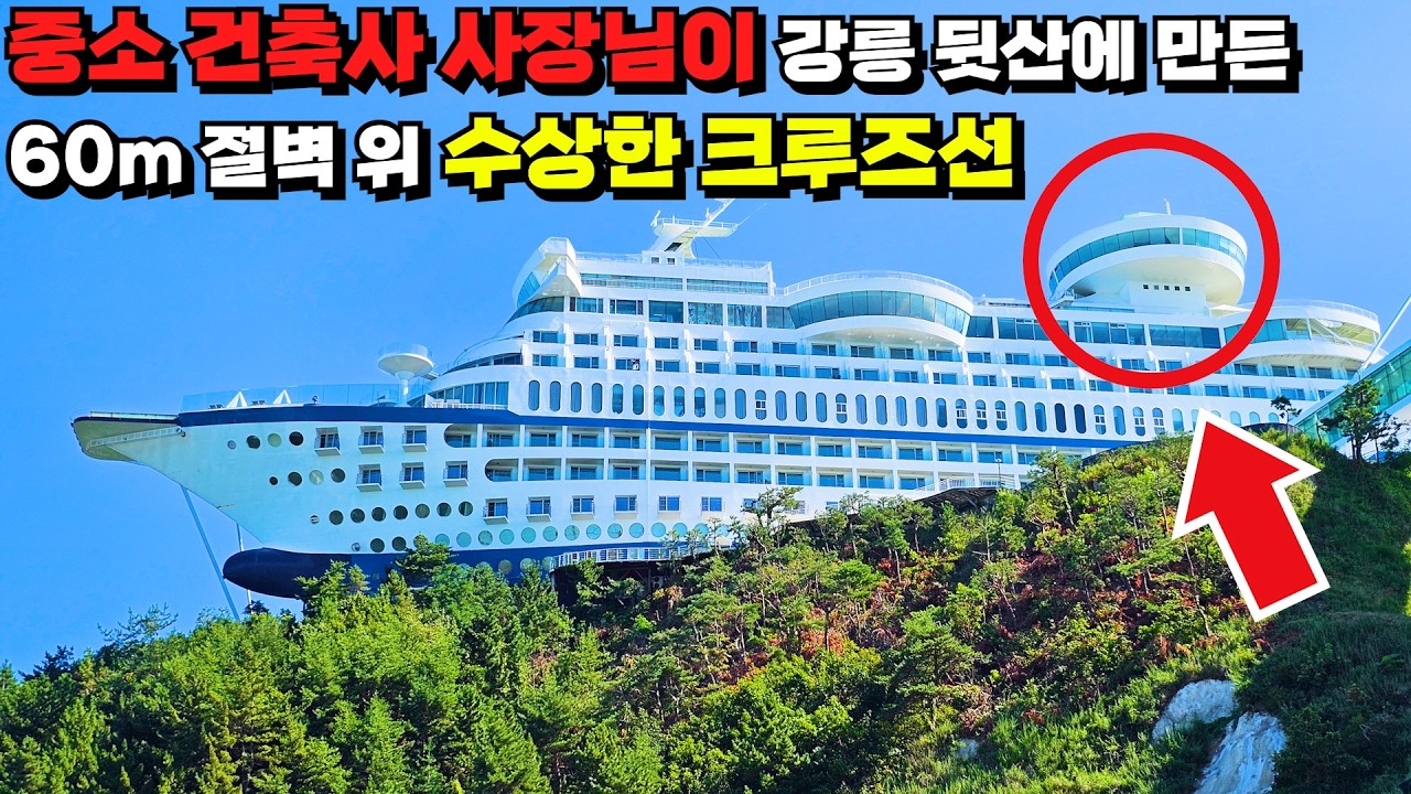 세계 최초로 만들어진 절벽 위 크루즈선을 타고 둘러보는 '기네스북 1위' 여행지 | 기차여행 | 국내 여행 | 국내 가볼만한 곳 | 걷는 여행 | 강릉 가볼만한 곳