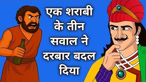 एक शराबी के तीन सवाल ने दरबार बदल दिया | Akbar Birbal ki kahani | Akbar Birbal