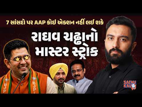 એક સાંસદ પાર્ટી બદલી શકે? શું છે નિયમ? | Raghav Chadha Joins BJP | Sachu Kau