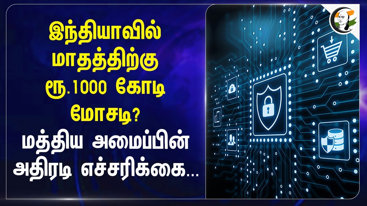 இந்தியாவில் மாதத்திற்கு .1000 Crore மோசடி?மத்திய அமைப்பின் அதிரடி எச்சரிக்கை...Digital scam