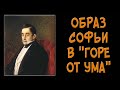 Характеристика и образ Софьи Фамусовой в комедии «Горе от ума»