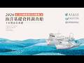 🔴LIVE／2026台灣海洋科研新戰力！100噸、300噸級海洋基礎資料調查船下水暨命名典禮｜Research Vessel Launching & Naming Ceremony 08.11