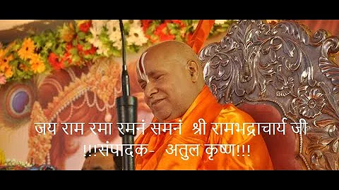 जय राम रमा रमनं समनं |  श्री रामभद्राचार्य जी | संपादक-  अतुल कृष्ण | Jai Ram Ram Ramanam Shamanam