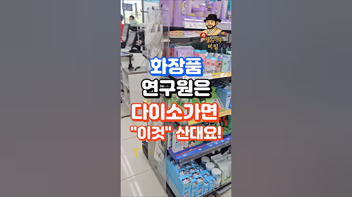 화장품 연구원은 다이소가면 이것부터 산대요! 얼굴 주름의 시작을 막든다는데요? #다이소 #다이소화장품 #다이소추천템 ##주름개선 #주름관리 #주름제거 #50대건강 #60대건강