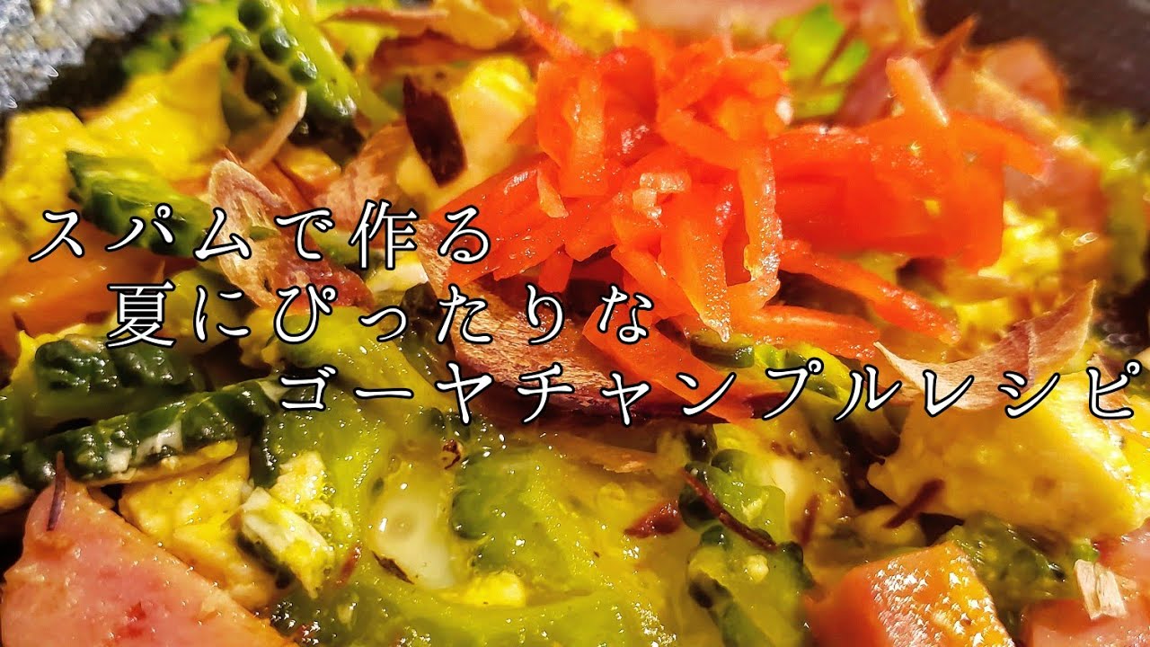 スパムでゴーヤチャンプルー 夏はゴーヤでしょ ゴーヤチャンプル ゴーヤチャンプルー 沖縄料理 ゴーヤレシピ わしずキッチン Youtube