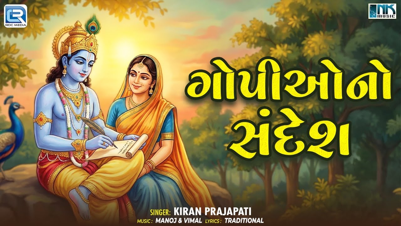 ગોપીઓનો સંદેશ | Gopi O Ne Sandesh | Nand ji Na lal | New Superhit Krishna Bhajan 2026