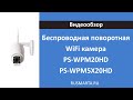 Беспроводная поворотная WiFi камера видеонаблюдения PS-WPM20HD и PS-WPM5X20HD с зумом