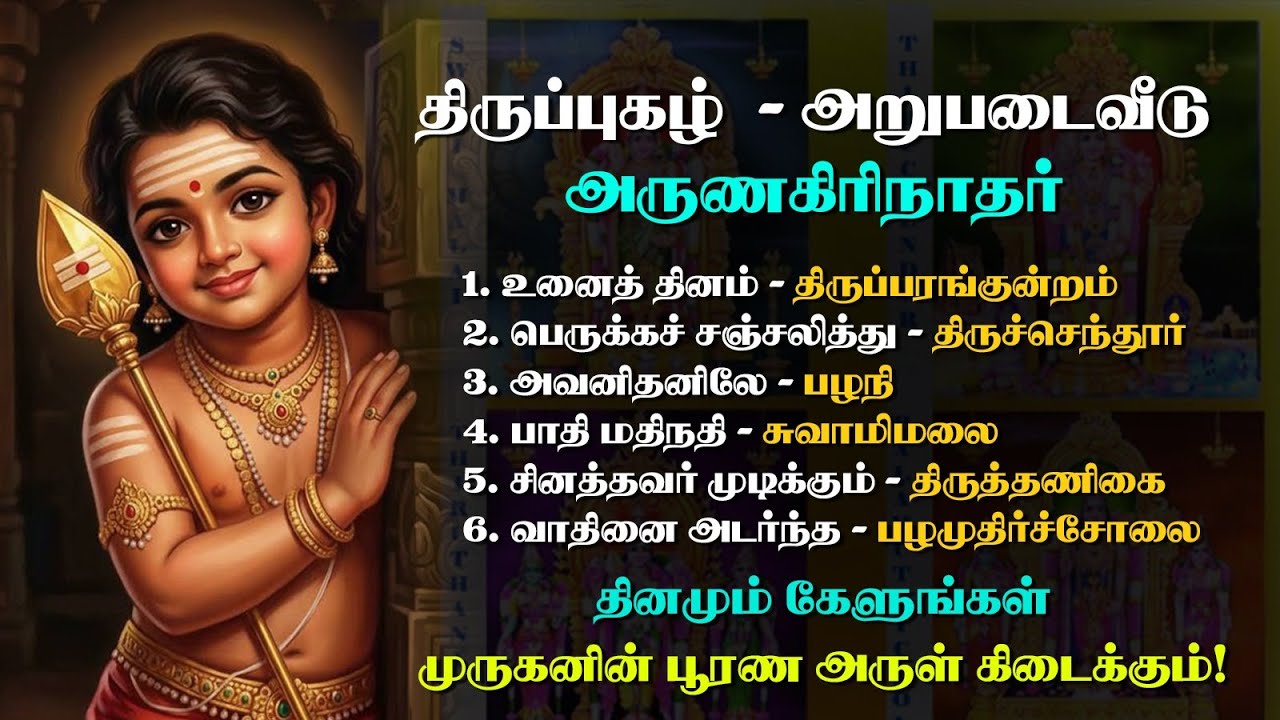 Live -  Thirupugazh Arupadai Veedu Songs - Arunagirinathar Thirupugazh