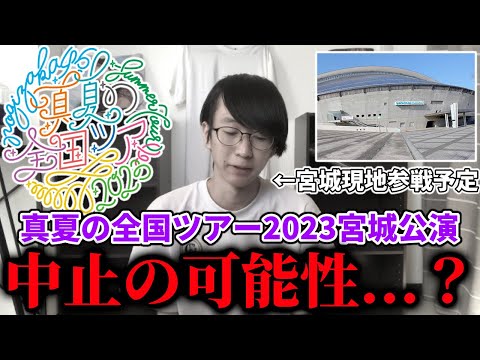 【乃木坂46】「真夏の全国ツアー2023」宮城公演が中止になるかもしれない件...