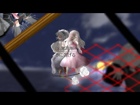 【東方改変pv】春を告げる【半周年記念】
