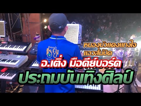 อ.เติ่ง มือคีย์บอร์ด | นักดนตรีประถมบันเทิงศิลป์ | หนองบัวแดงแทงใจ,แอวลั่นปัด