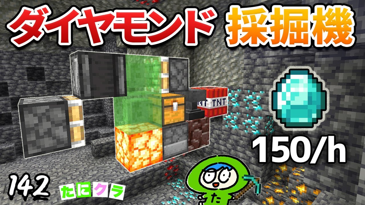 【大量】ダイヤモンド採掘機で大規模に地下を掘り進んでみると...！？part142【たにクラ】統合版 ver1.21.00