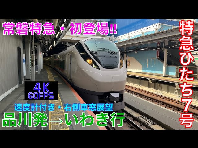 4K60fps・右側車窓展望】「いいですね〜‼︎」E657系特急ひたち7号
