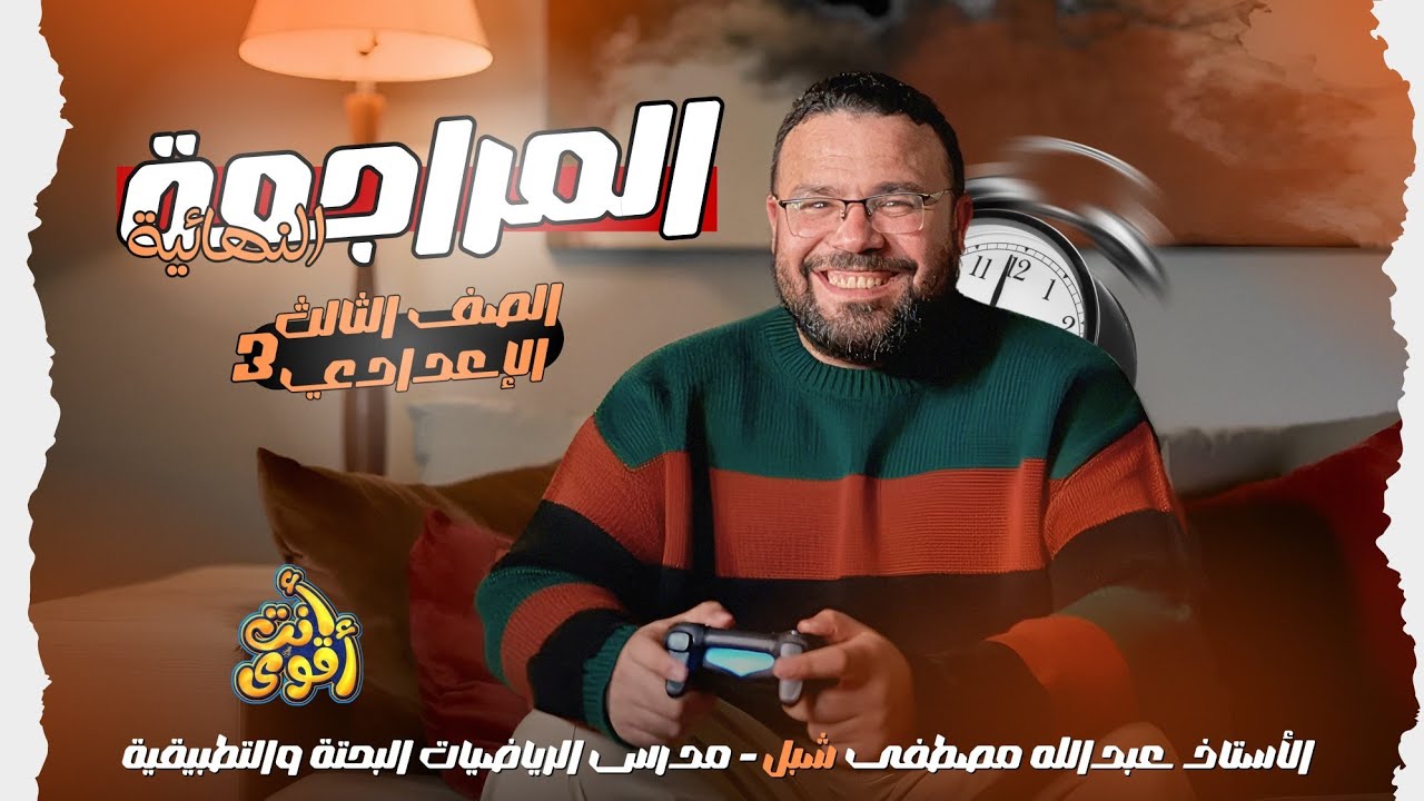 الصف الثالث الاعدادي _حل محافظة القاهرة |هندسة|ترم اول _مستر عبدالله مصطفى شبل 