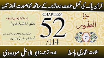 Surah At-Tur (سورة الطور) | Chapter 52 - "The Mount" | Urdu Translation