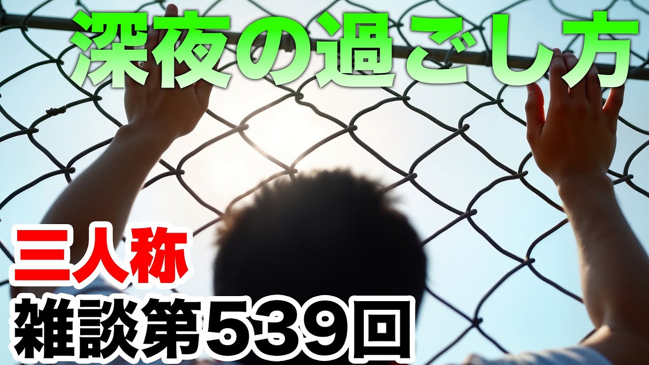 三人称雑談放送【第539回】