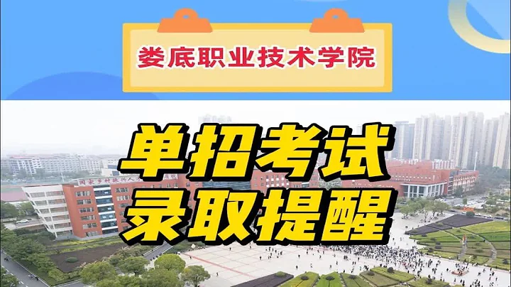 娄底职业技术学院2024年单招考试进入录取阶段，3个时间点请注意 - 天天要闻