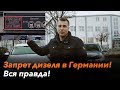 Запрет дизеля в Германии! Вся правда!!!