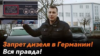 Запрет дизеля в Германии! Вся правда!!!