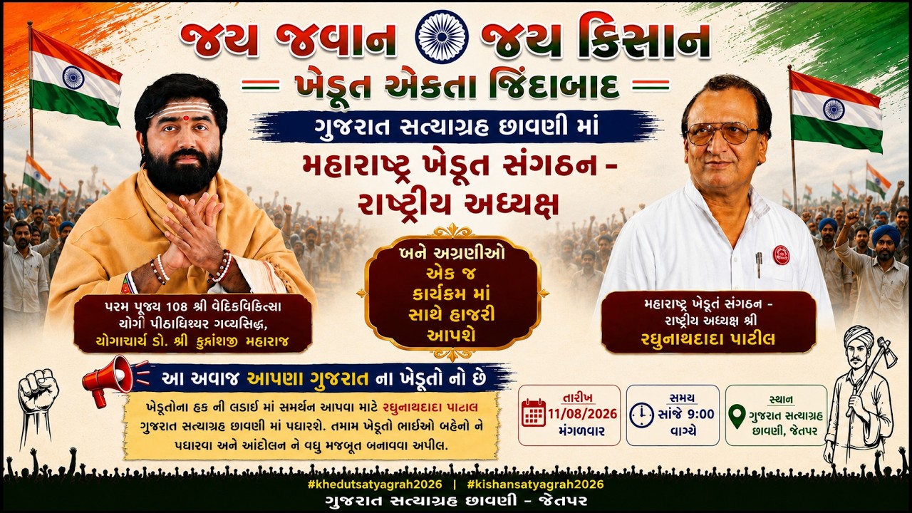Gujrat Khedut Satyagrah Chhavani  Live Stream