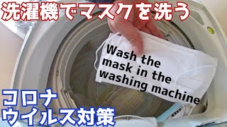 洗濯機でマスクを洗ってみた
